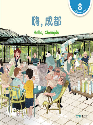 cover image of 嗨，成都 / Hello, Chengdu